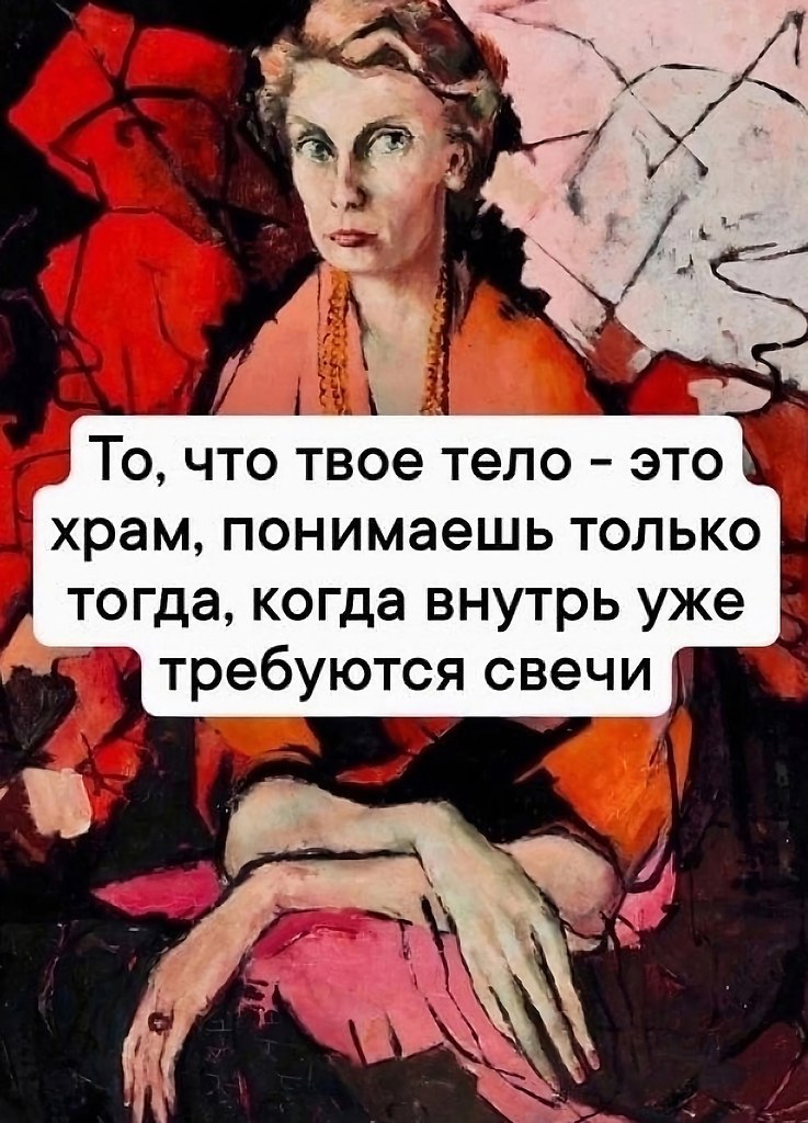 Вы только поняли это. Твое тело храм. То что твое тело храм понимаешь только. То что твое тело храм понимаешь только тогда когда. То что тело храм понимаешь только когда внутрь уже требуются свечи.