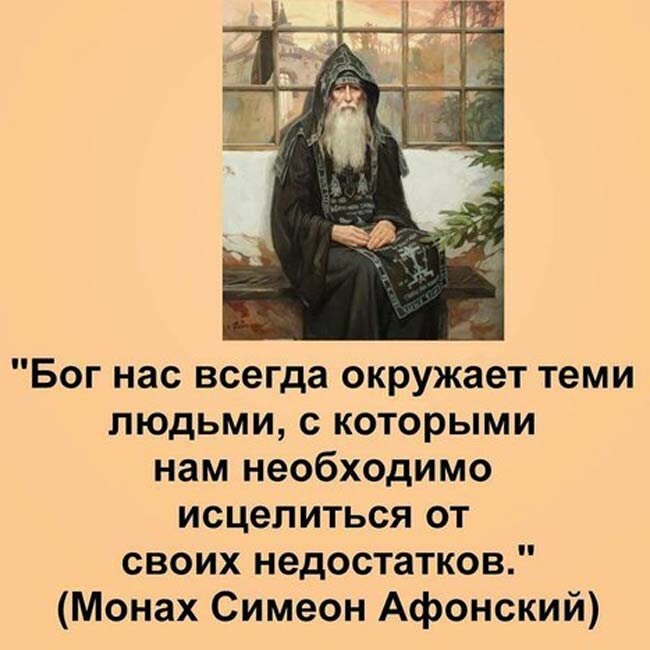 Ответы монахов. Изречения Симеона Афонского. Монах Симеон Афонский изречения. Монах Симеон Афонский цитаты. Семен Афонский высказывание.