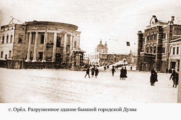 г орел 1941.