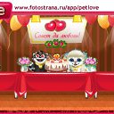 ���� �����, �����-��������� - ��������� 26 ������ 2011 � ������ �PetLove�
