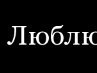     - http://vk.com/app2175066?from_id=1&loc=5079dbc9bbc60de35d1e6184#photostatus