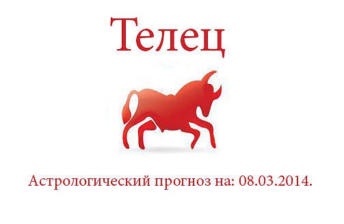Телец. Астрологический прогноз на: 08.03.2014. Семья: Сначала уж думайте, а потом действуйте. А то ...