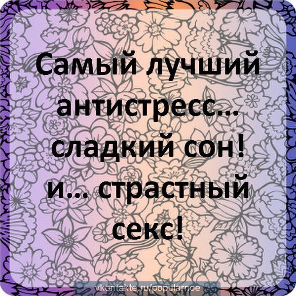 Самый лучший антистресс сладкий сон. Самый лучший антистресс. Самый лучший антистресс сладкий сон и страстный. Антистресс юмор. Сон лучший антистресс сладкий самый картинки.