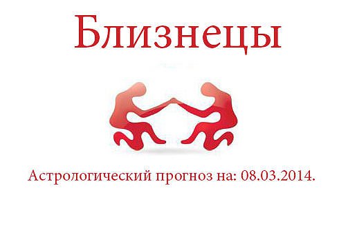 Близнецы. Астрологический прогноз на: 08.03.2014. Семья: Хотите, чтобы в доме царил мир и порядок? ...