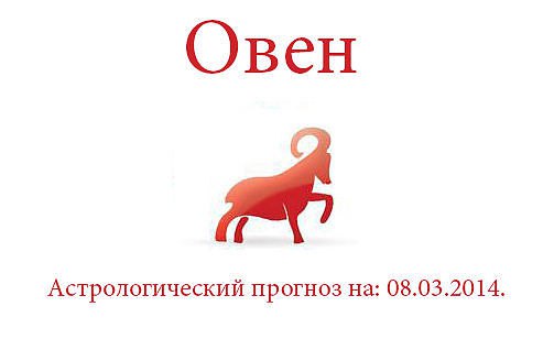 Овен . Астрологический прогноз на: 08.03.2014. Семья: Сегодня дома от вас явно чего-то ждут. Срочно ...