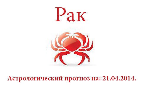 Рак. Астрологический прогноз на: 21.04.2014. Семья: У Вас есть все шансы разобраться с проблемами в ...