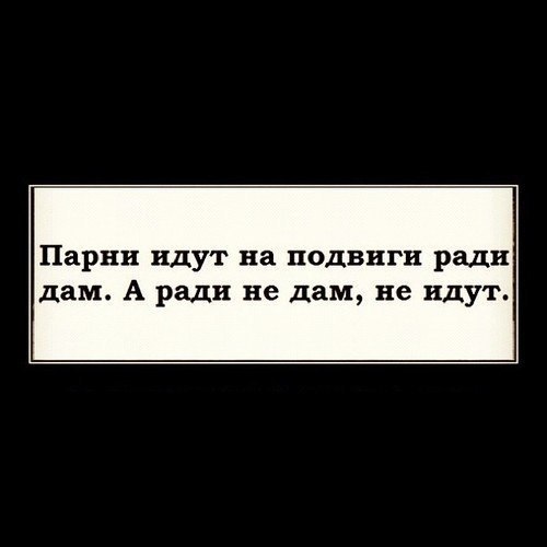 Поступки ради мужчины. Парни идут на подвиги ради дам. Мужчины идут на подвиги ради дам а ради не дам. Подвиг ради дам. Мужчины идут на подвиги ради дам, ради не дам не идут Мем.