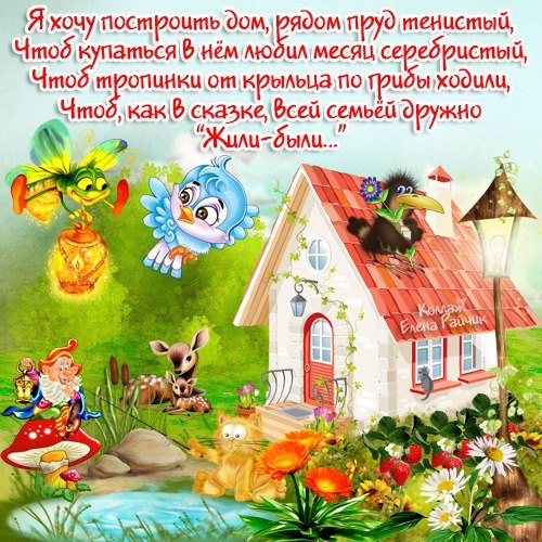 Мой домик в деревне.Блестит на солнце летний пруд,За ним виднеется деревня Где петухи с утра поют ...