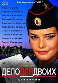 Дело для двоих (2014).Режиссёр: Антон Азаров, Карим ШихарВ ролях: Анна Пескова, Михаил Химичев, ...