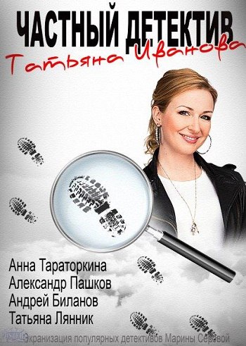 Частный детектив Татьяна Иванова (2014).Выпущено: Россия / 2014 Жанр: детектив Режиссер: Олег Штром ...