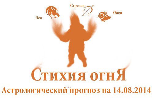 Стихия огня. Овен, Лев, Стрелец. Астрологический прогноз на 14.08.2014 Овен Семья: Не стоит идти на ...