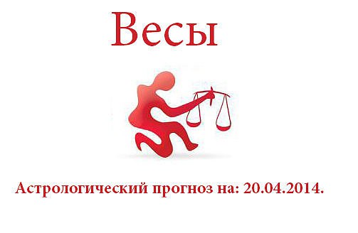 Весы. Астрологический прогноз на: 20.04.2014. Семья: Домашняя обстановка не внушает опасений и вы ...