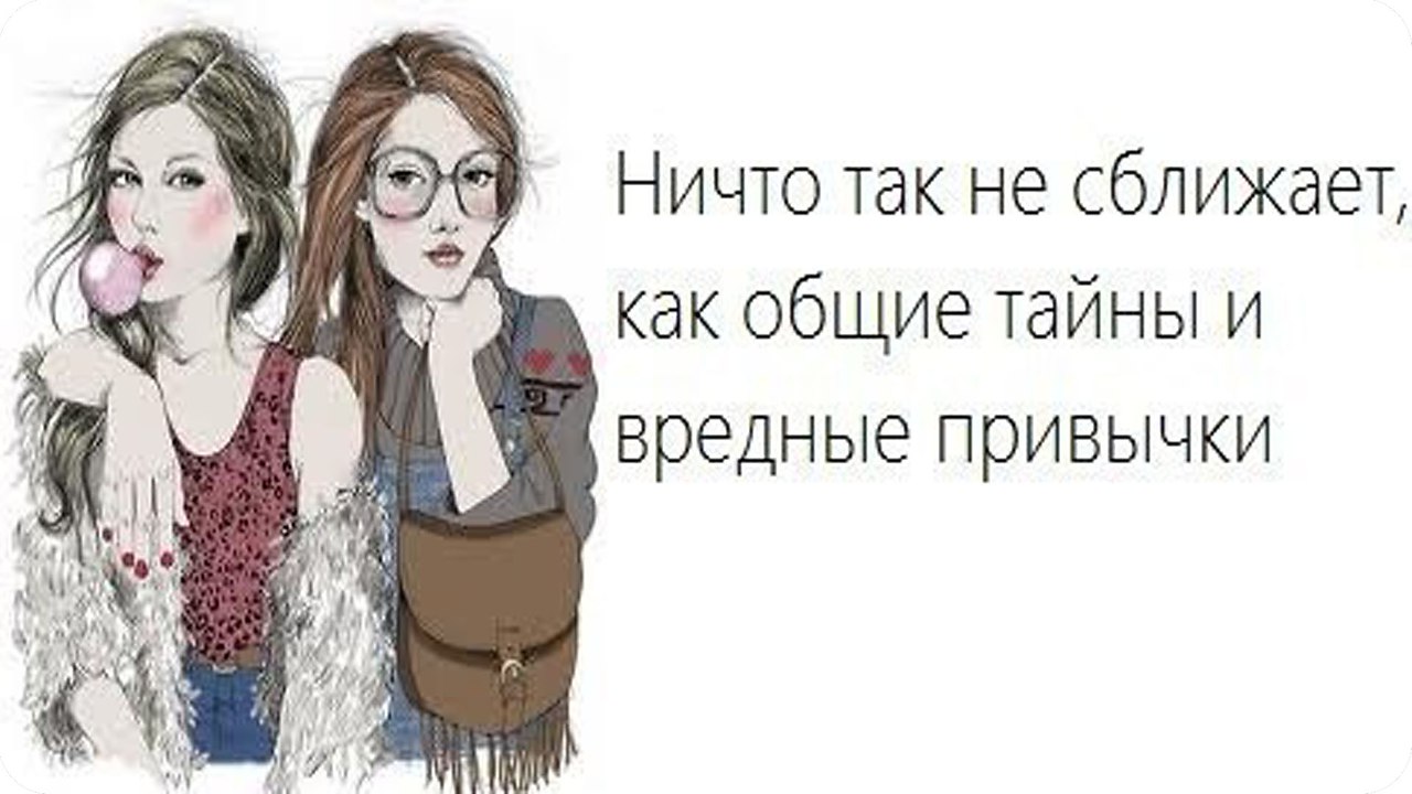 Сближает. Лучшие подруги цитаты. Высказывания про подокг. Прикольные фразы про подруг. Прикольные фразы про лучших подруг.