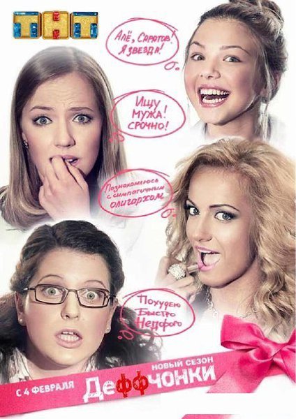 Деффчонки. (2013) 2 Сезон.Выпущено: РоссияГод выхода: 2013Жанр: комедияРежиссер: Сергей Корягин, ...