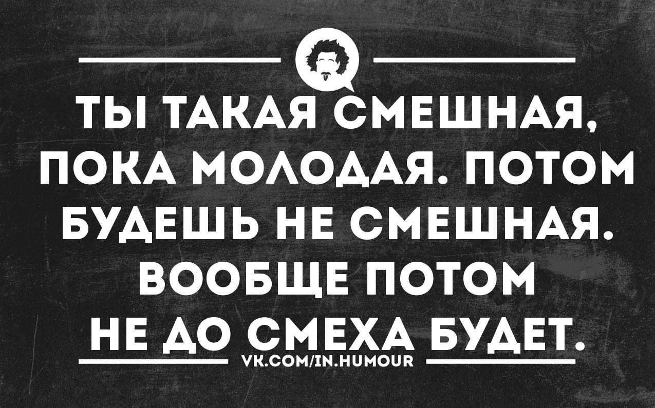 Статус молодого. Юмор в картинках и с текстом. Смешные высказывания про маразм. Юмор текст приколы. Остроумный юмор.