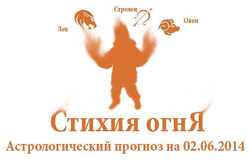 Стихия огня. Овен, Лев, Стрелец. Астрологический прогноз на 02.06.2014 Овен Семья: Отношения в ...