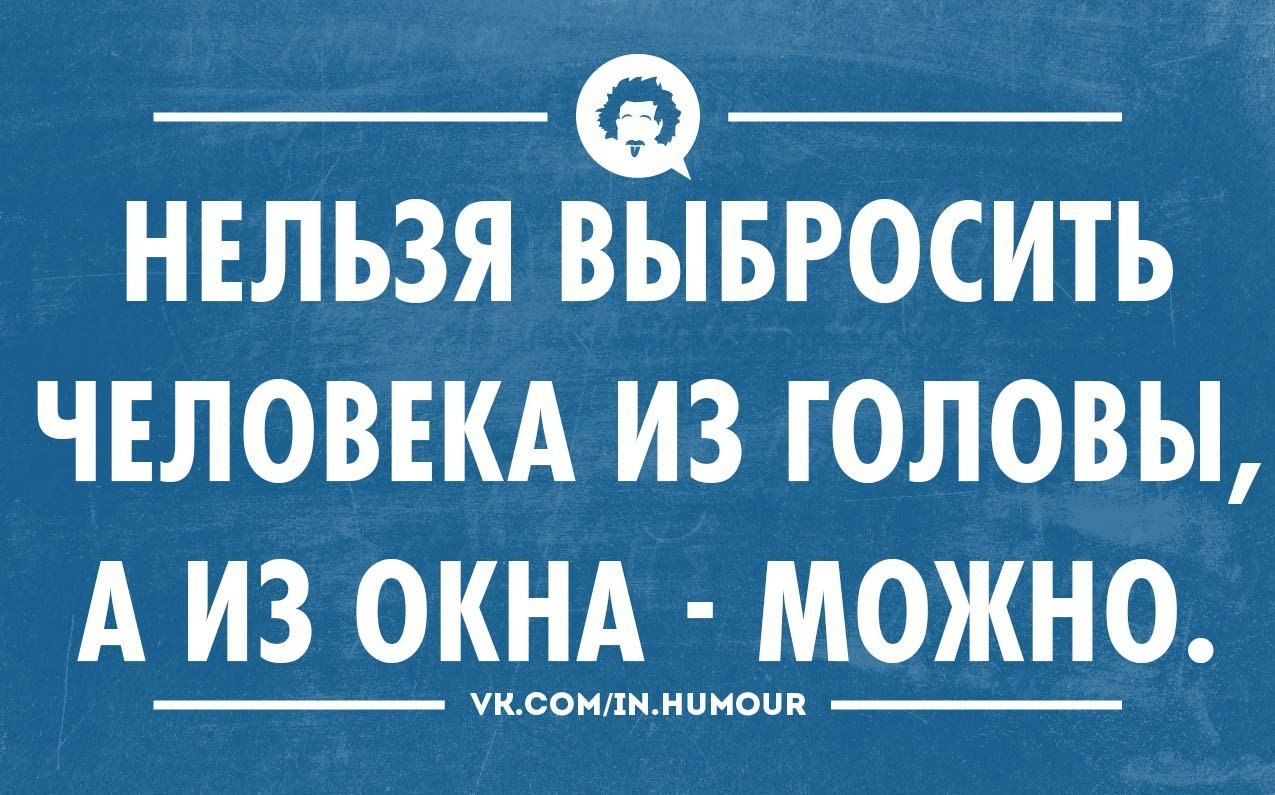 Выбросить его из головы. Выбрось его из головы. как выкинуть мысль из головы быстро.