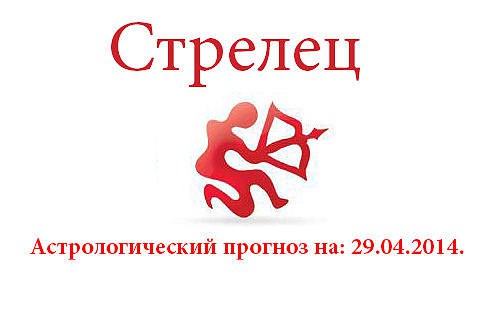 Стрелец. Астрологический прогноз на: 29.04.2014. Семья: Отношения в семье порадуют стабильностью, а ...