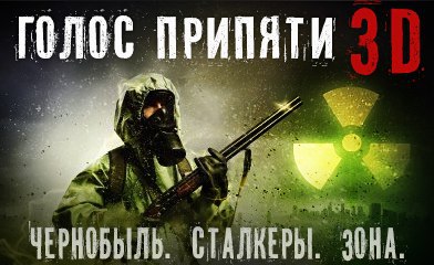 Голос припяти 3d - онлайн шутер от первого лица. Я играю каждый день и получаю за это ...
