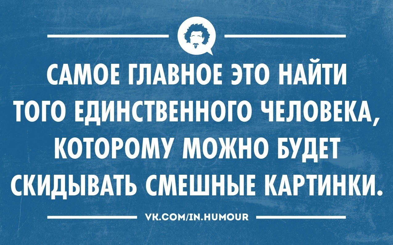 Главное надо. Главное найти своего человека прикол. Главное найти того. Главное найти того человека. Главное в жизни найти такого же недовольного как и ты.