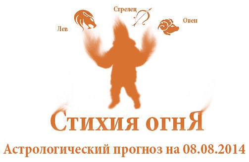 Стихия огня. Овен, Лев, Стрелец. Астрологический прогноз на 08.08.2014 Овен Семья: Сегодня вы можете ...