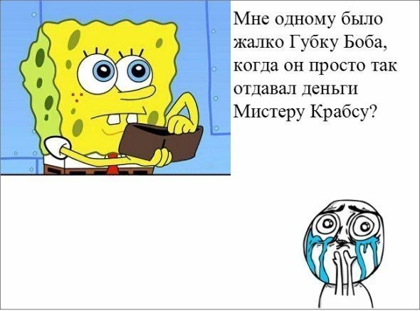 Губка боб смешной мем ☆ Школа и Школьные приколы ☆ опубликовал пост от 26 мая 2014 в 09:40 Фотострана 