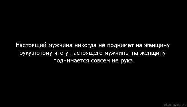 Почему мужиков бьют. Мужчина подримает руку наженщину. Поднять руку на женщину цитаты. Мужчина поднимает руку на женщину. Мужики которые поднимают руку на женщину.