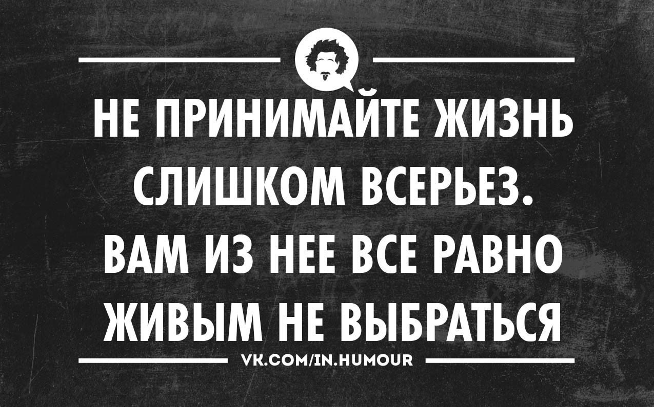 Воспринимать слова всерьез. Жёсткие цитаты о жизни. Черный юмор про жизнь. Афоризмы про жизнь сарказмом. Острый юмор шутки и цитаты.