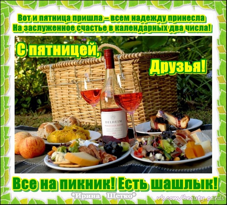 Пятница, ой..., красота! Будто с чистого листа Начинаю снова жить, Верить, радостно любить! Всё ...