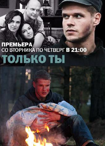 Только ты (2011) 1-8 серия.Представляем Вам новый сериал под названием "Только ты". ...