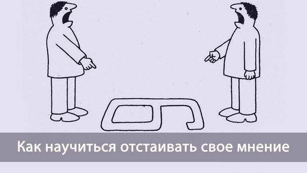 Раскрыть мнение. Как отстаивать свое мнение. Отстаивание своего мнения. Отстоять свое мнение. Умений отстаивать свое мнение.