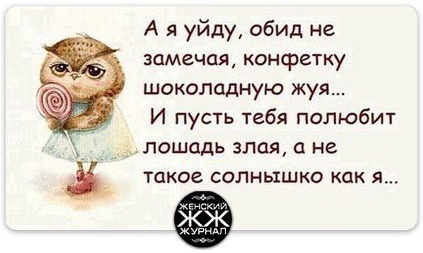 Я тебя не обижу 5. Полюбит лошадь злая. Уйду обид не замечая конфетку шоколадную. И пусть тебя полюбит лошадь злая. Уйду конфетку шоколадную жуя и пусть.