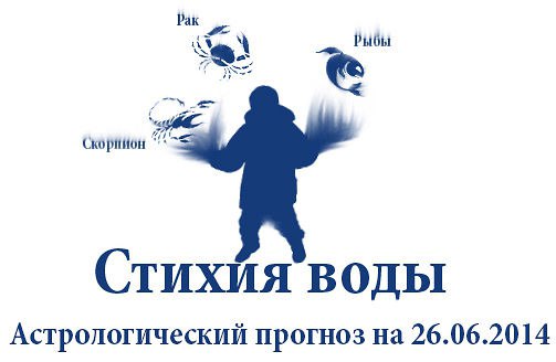 Стихия воды. Рак, Скорпион, Рыбы. Астрологический прогноз на 26.06.2014 Рак Семья: В том случае, ...