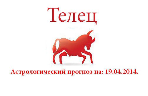 Телец. Астрологический прогноз на: 19.04.2014. Семья: Обстановка в доме будет располагать к ...
