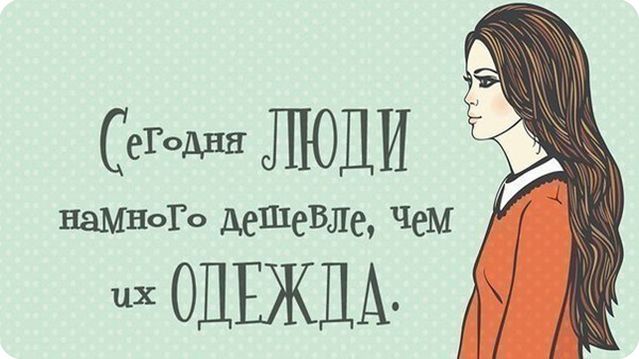 Намного. Люди дешевеют. Девушка сарказм. Где справедливость картинки. Статусы про справедливость.