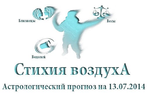 Стихия воздуха. Весы, Водолей, Близнецы Астрологический прогноз на 13.07.2014 Весы Семья: Иногда, и ...