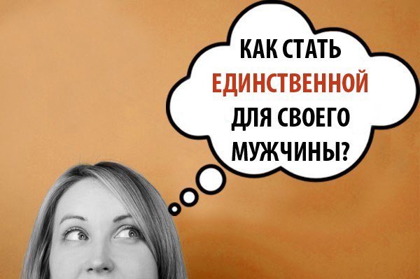 Читать стань единственной