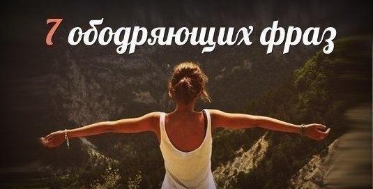 7 Ободряющих фраз. 1. Самое тяжелое в жизни — это синий кит, все остальное пустяки! 2. Самый хороший ...