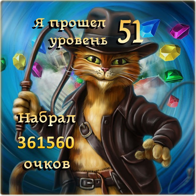 Я прошел Уровень 51, набрав 361560 очков! https://fs-play.com/away?to=/sl/aw3