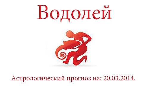 Водолей. Астрологический прогноз на: 20.03.2014. Семья: Взаимоотношения в семье, скорее всего, не ...