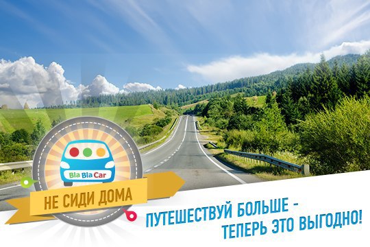 Отличная погода располагает к путешествиям. Так вперед! Водители, публикуйте поездки, находите ...