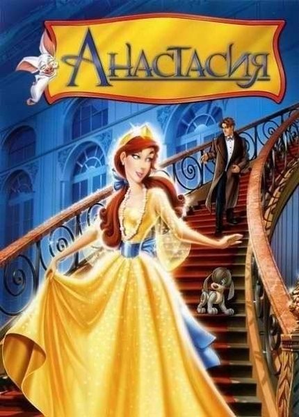 Анастасия (1997). Жанр: мультфильм Анастасия — дочка последнего русского царя Николая, погубленного ...