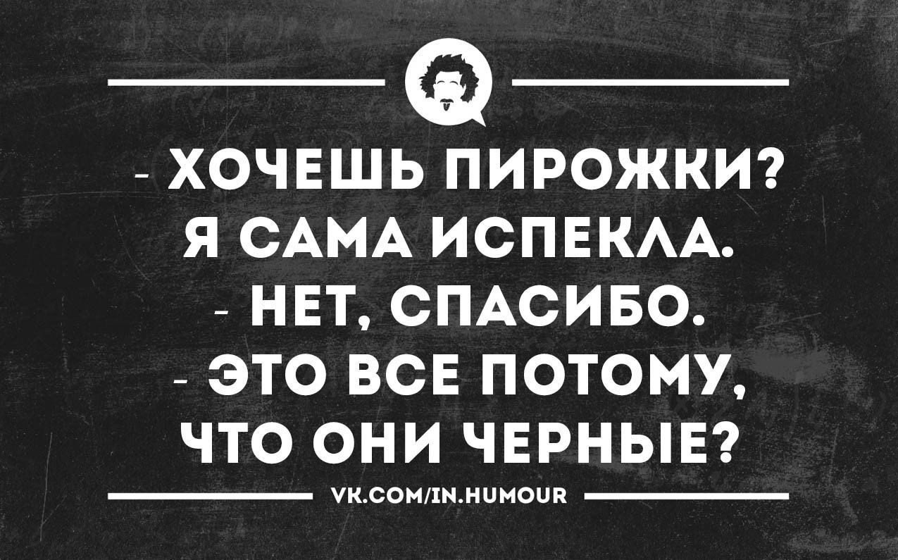 Хочешь пирожков. Шутки про пирожки. Анекдоты про пироги. Шутка про пирог. Пирожок прикол.