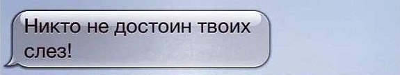 Никто не достоин твоих. Никто не достоин твоих слез. Запомните одну простую истину. Запомните одну простую истину и никогда ее не забывайте. .Я не достоин твоих слез.