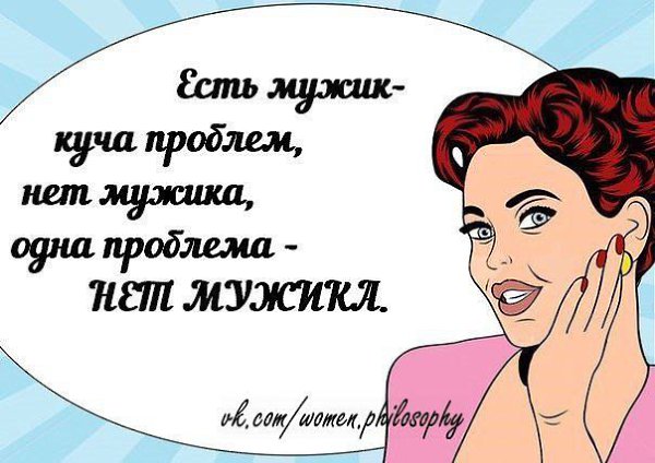 Нет мужчины и не будет. Нет мужика нет проблем. Нет мужика нет проблем есть мужик. Мужчина нет. Мужчина ест.