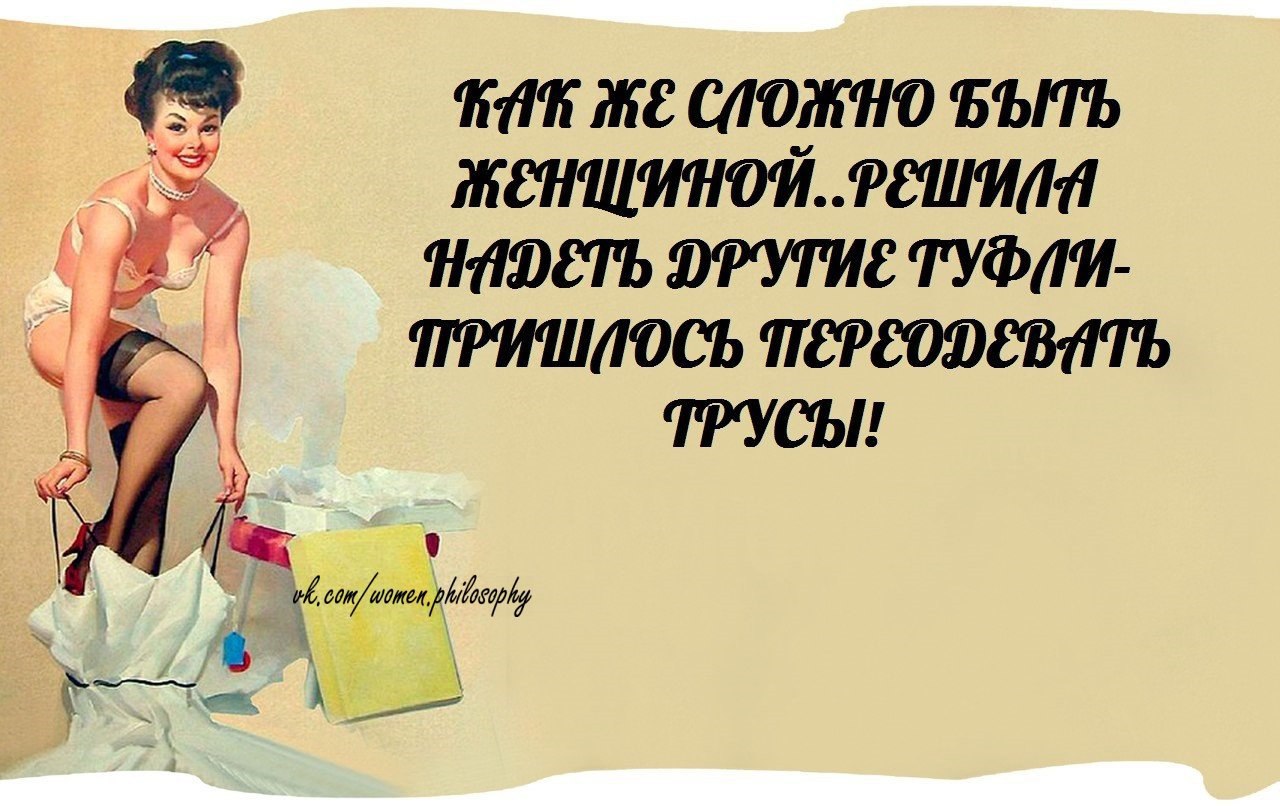 Женская философия. Женская философия Смеходром. Женская философия картинки с надписями.