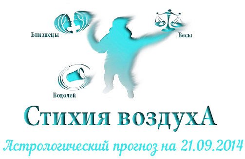 Стихия воздуха. Весы, Водолей, Близнецы Астрологический прогноз на 21.09.2014 Весы Семья: Улучшение ...