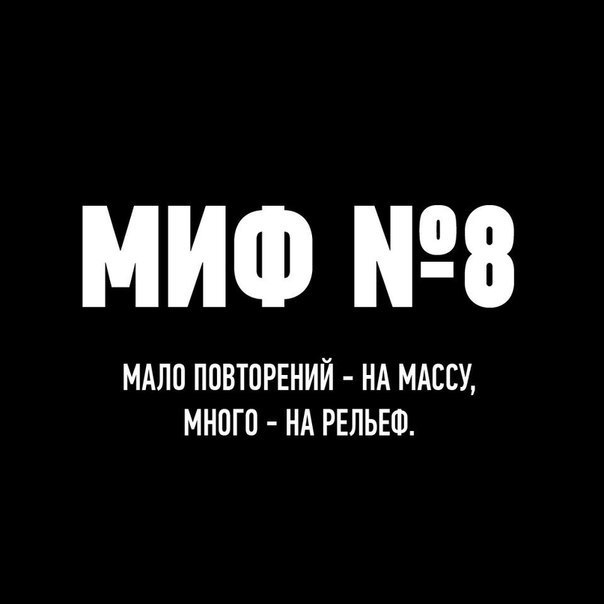 Миф №8 Мало повторений - на массу, много - на рельеф. Помните, как на первых порах тренировок мы ...