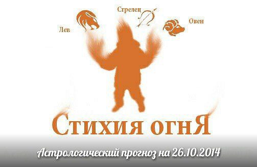 Стихия огня. Овен, Лев, Стрелец. Астрологический прогноз на 26.10.2014 Овен Личная жизнь: Сегодня вы ...
