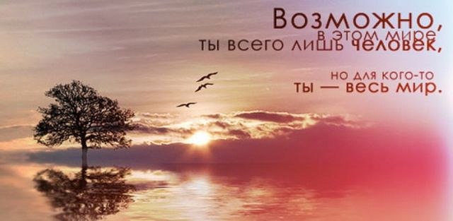 УМЕЙ ценить того, кто без тебя не может.И не гонись за тем, кто счастлив без тебяНе верьте тем, кто ...